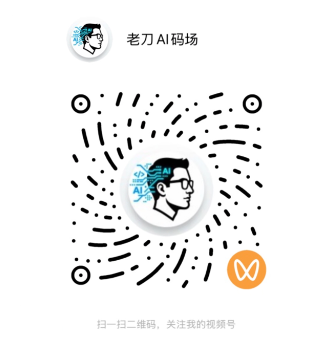 微信视频号 老刀AI码场 二维码