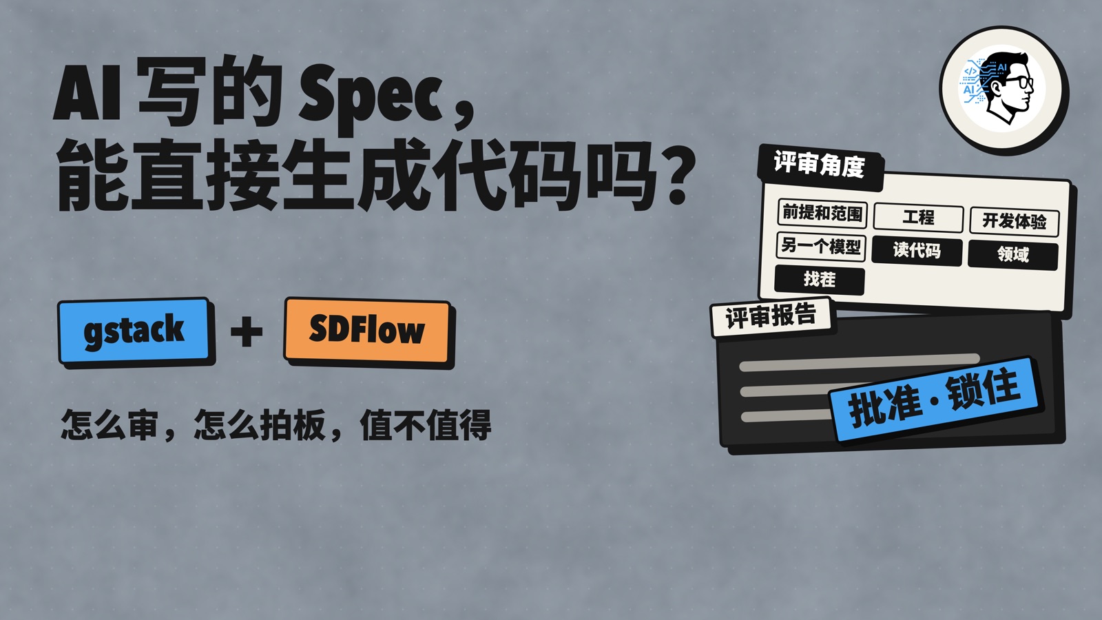 AI 写的 Spec，能直接生成代码吗？